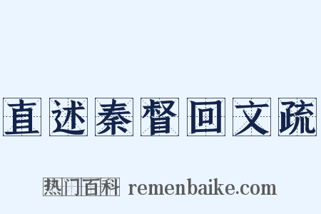 直述秦督回文疏是什么意思的图片